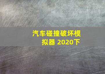 汽车碰撞破坏模拟器 2020下